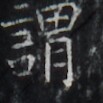 https://image.kanji.zinbun.kyoto-u.ac.jp/images/iiif/zinbun/takuhon/kaisei/H1002.tif/3208,8120,103,103/full/0/default.jpg