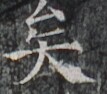 https://image.kanji.zinbun.kyoto-u.ac.jp/images/iiif/zinbun/takuhon/kaisei/H1002.tif/3208,8926,107,94/full/0/default.jpg