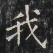 https://image.kanji.zinbun.kyoto-u.ac.jp/images/iiif/zinbun/takuhon/kaisei/H1002.tif/3211,6167,105,105/full/0/default.jpg