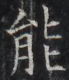 https://image.kanji.zinbun.kyoto-u.ac.jp/images/iiif/zinbun/takuhon/kaisei/H1002.tif/3212,1180,100,116/full/0/default.jpg