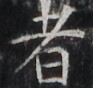 https://image.kanji.zinbun.kyoto-u.ac.jp/images/iiif/zinbun/takuhon/kaisei/H1002.tif/3212,5593,93,88/full/0/default.jpg