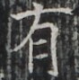 https://image.kanji.zinbun.kyoto-u.ac.jp/images/iiif/zinbun/takuhon/kaisei/H1002.tif/3216,7025,88,89/full/0/default.jpg