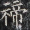 https://image.kanji.zinbun.kyoto-u.ac.jp/images/iiif/zinbun/takuhon/kaisei/H1002.tif/3217,1816,103,104/full/0/default.jpg
