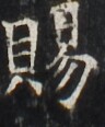 https://image.kanji.zinbun.kyoto-u.ac.jp/images/iiif/zinbun/takuhon/kaisei/H1002.tif/3226,2920,96,116/full/0/default.jpg