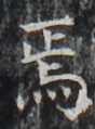 https://image.kanji.zinbun.kyoto-u.ac.jp/images/iiif/zinbun/takuhon/kaisei/H1002.tif/3226,4829,88,119/full/0/default.jpg