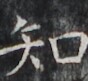https://image.kanji.zinbun.kyoto-u.ac.jp/images/iiif/zinbun/takuhon/kaisei/H1002.tif/3226,5067,88,81/full/0/default.jpg
