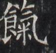 https://image.kanji.zinbun.kyoto-u.ac.jp/images/iiif/zinbun/takuhon/kaisei/H1002.tif/3227,2491,112,107/full/0/default.jpg