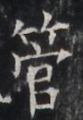 https://image.kanji.zinbun.kyoto-u.ac.jp/images/iiif/zinbun/takuhon/kaisei/H1002.tif/3232,4125,93,134/full/0/default.jpg
