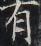 https://image.kanji.zinbun.kyoto-u.ac.jp/images/iiif/zinbun/takuhon/kaisei/H1002.tif/3234,4497,83,93/full/0/default.jpg