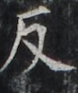 https://image.kanji.zinbun.kyoto-u.ac.jp/images/iiif/zinbun/takuhon/kaisei/H1002.tif/3236,4607,87,103/full/0/default.jpg
