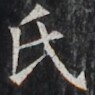 https://image.kanji.zinbun.kyoto-u.ac.jp/images/iiif/zinbun/takuhon/kaisei/H1002.tif/3237,4271,95,95/full/0/default.jpg