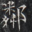 https://image.kanji.zinbun.kyoto-u.ac.jp/images/iiif/zinbun/takuhon/kaisei/H1002.tif/3323,9018,108,105/full/0/default.jpg