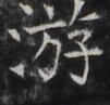 https://image.kanji.zinbun.kyoto-u.ac.jp/images/iiif/zinbun/takuhon/kaisei/H1002.tif/3323,9234,101,97/full/0/default.jpg