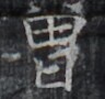 https://image.kanji.zinbun.kyoto-u.ac.jp/images/iiif/zinbun/takuhon/kaisei/H1002.tif/3326,8014,96,90/full/0/default.jpg
