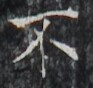https://image.kanji.zinbun.kyoto-u.ac.jp/images/iiif/zinbun/takuhon/kaisei/H1002.tif/3326,8600,93,88/full/0/default.jpg