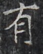 https://image.kanji.zinbun.kyoto-u.ac.jp/images/iiif/zinbun/takuhon/kaisei/H1002.tif/3326,8899,85,107/full/0/default.jpg