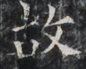https://image.kanji.zinbun.kyoto-u.ac.jp/images/iiif/zinbun/takuhon/kaisei/H1002.tif/3329,1739,124,100/full/0/default.jpg