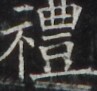 https://image.kanji.zinbun.kyoto-u.ac.jp/images/iiif/zinbun/takuhon/kaisei/H1002.tif/3339,967,97,91/full/0/default.jpg