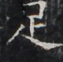 https://image.kanji.zinbun.kyoto-u.ac.jp/images/iiif/zinbun/takuhon/kaisei/H1002.tif/3341,1953,91,90/full/0/default.jpg