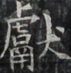 https://image.kanji.zinbun.kyoto-u.ac.jp/images/iiif/zinbun/takuhon/kaisei/H1002.tif/3346,1408,103,105/full/0/default.jpg