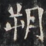 https://image.kanji.zinbun.kyoto-u.ac.jp/images/iiif/zinbun/takuhon/kaisei/H1002.tif/3346,3358,96,96/full/0/default.jpg