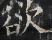 https://image.kanji.zinbun.kyoto-u.ac.jp/images/iiif/zinbun/takuhon/kaisei/H1002.tif/3348,3066,108,83/full/0/default.jpg