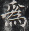 https://image.kanji.zinbun.kyoto-u.ac.jp/images/iiif/zinbun/takuhon/kaisei/H1002.tif/3348,4384,102,110/full/0/default.jpg