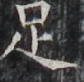 https://image.kanji.zinbun.kyoto-u.ac.jp/images/iiif/zinbun/takuhon/kaisei/H1002.tif/3349,1641,93,91/full/0/default.jpg