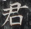 https://image.kanji.zinbun.kyoto-u.ac.jp/images/iiif/zinbun/takuhon/kaisei/H1002.tif/3351,4269,104,98/full/0/default.jpg