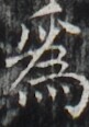 https://image.kanji.zinbun.kyoto-u.ac.jp/images/iiif/zinbun/takuhon/kaisei/H1002.tif/3352,5257,81,116/full/0/default.jpg