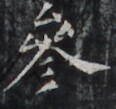 https://image.kanji.zinbun.kyoto-u.ac.jp/images/iiif/zinbun/takuhon/kaisei/H1002.tif/3432,8217,116,109/full/0/default.jpg