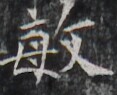 https://image.kanji.zinbun.kyoto-u.ac.jp/images/iiif/zinbun/takuhon/kaisei/H1002.tif/3444,9017,117,95/full/0/default.jpg