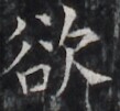 https://image.kanji.zinbun.kyoto-u.ac.jp/images/iiif/zinbun/takuhon/kaisei/H1002.tif/3446,8460,109,101/full/0/default.jpg
