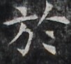 https://image.kanji.zinbun.kyoto-u.ac.jp/images/iiif/zinbun/takuhon/kaisei/H1002.tif/3448,9125,102,93/full/0/default.jpg