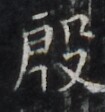 https://image.kanji.zinbun.kyoto-u.ac.jp/images/iiif/zinbun/takuhon/kaisei/H1002.tif/3462,1186,105,112/full/0/default.jpg