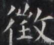 https://image.kanji.zinbun.kyoto-u.ac.jp/images/iiif/zinbun/takuhon/kaisei/H1002.tif/3463,2163,108,90/full/0/default.jpg