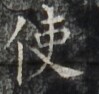 https://image.kanji.zinbun.kyoto-u.ac.jp/images/iiif/zinbun/takuhon/kaisei/H1002.tif/3467,6274,99,94/full/0/default.jpg