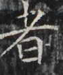 https://image.kanji.zinbun.kyoto-u.ac.jp/images/iiif/zinbun/takuhon/kaisei/H1002.tif/3469,6591,93,110/full/0/default.jpg