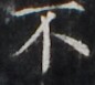 https://image.kanji.zinbun.kyoto-u.ac.jp/images/iiif/zinbun/takuhon/kaisei/H1002.tif/3470,1973,86,77/full/0/default.jpg