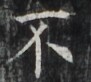 https://image.kanji.zinbun.kyoto-u.ac.jp/images/iiif/zinbun/takuhon/kaisei/H1002.tif/3470,6391,91,82/full/0/default.jpg