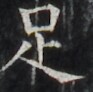 https://image.kanji.zinbun.kyoto-u.ac.jp/images/iiif/zinbun/takuhon/kaisei/H1002.tif/3471,2062,93,92/full/0/default.jpg
