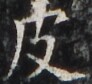 https://image.kanji.zinbun.kyoto-u.ac.jp/images/iiif/zinbun/takuhon/kaisei/H1002.tif/3471,2830,92,84/full/0/default.jpg