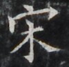 https://image.kanji.zinbun.kyoto-u.ac.jp/images/iiif/zinbun/takuhon/kaisei/H1002.tif/3472,1851,100,97/full/0/default.jpg