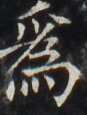 https://image.kanji.zinbun.kyoto-u.ac.jp/images/iiif/zinbun/takuhon/kaisei/H1002.tif/3472,2934,87,115/full/0/default.jpg