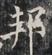 https://image.kanji.zinbun.kyoto-u.ac.jp/images/iiif/zinbun/takuhon/kaisei/H1002.tif/3473,4028,104,109/full/0/default.jpg