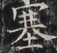 https://image.kanji.zinbun.kyoto-u.ac.jp/images/iiif/zinbun/takuhon/kaisei/H1002.tif/3473,4391,114,106/full/0/default.jpg