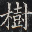 https://image.kanji.zinbun.kyoto-u.ac.jp/images/iiif/zinbun/takuhon/kaisei/H1002.tif/3477,4271,105,104/full/0/default.jpg