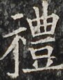 https://image.kanji.zinbun.kyoto-u.ac.jp/images/iiif/zinbun/takuhon/kaisei/H1002.tif/3481,3689,91,116/full/0/default.jpg