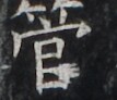 https://image.kanji.zinbun.kyoto-u.ac.jp/images/iiif/zinbun/takuhon/kaisei/H1002.tif/3486,4603,107,92/full/0/default.jpg