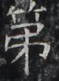 https://image.kanji.zinbun.kyoto-u.ac.jp/images/iiif/zinbun/takuhon/kaisei/H1002.tif/3491,5051,83,114/full/0/default.jpg